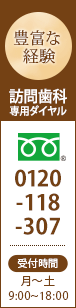 名古屋市緑区にある歯医者アール歯科クリニックの訪問歯科専用ダイヤル_0120-118-307