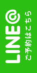 LINEでのご予約はこちら