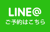 LINE予約はこちら