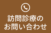 訪問診療のお問い合わせ