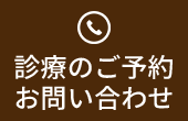 診療のご予約お問い合わせ