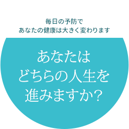 あなたはどちらの人生を進みますか？